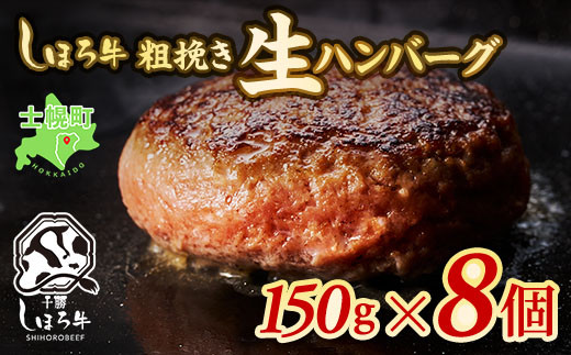 北海道 しほろ牛 ハンバーグ 150g×8個  牛 赤身肉 国産牛 肉 ビーフ セット 国産 冷凍 詰合せ お取り寄せ 十勝 士幌町【N02】北海道士幌町13000肉加工肉(ハム・ソーセージ等)