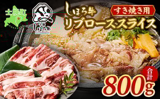 北海道 しほろ牛 リブロース スライス 800g ロース 牛 赤身肉 国産牛 肉 ビーフ すき焼き しゃぶしゃぶ 国産 牛肉 冷凍 詰合せ お取り寄せ  十勝 士幌町【S06】北海道士幌町25000肉牛肉