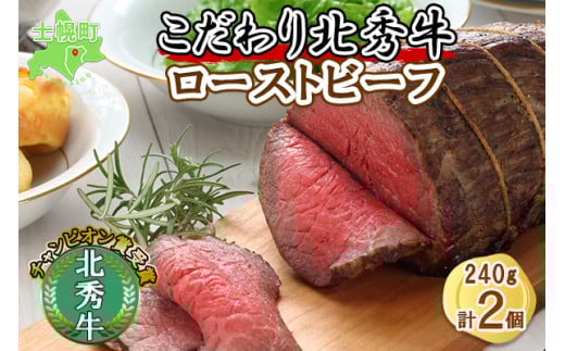 北海道  北秀牛 ローストビーフ 240g×2個 ソース付き 牛 肉 赤身肉 セット ビーフ 国産 冷凍 詰め合わせ お取り寄せ  十勝 士幌町【T03】北海道士幌町24000肉その他 肉