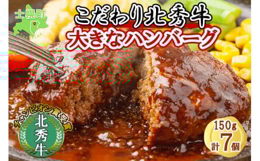北海道 北秀牛ハンバーグ 150g×7個 ソース付き 牛 肉 セット ビーフ 国産 冷凍 焼くだけ 惣菜 詰め合わせ お取り寄せ  十勝 士幌町【T02】北海道士幌町19000肉牛肉