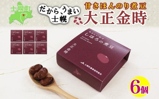 北海道 士幌産 甘さほんのり 士幌の煮豆 (大正金時) 55g×6個 大正金時 セット 金時豆 きんときまめ 金時 赤いんげん豆 豆 お取り寄せ  十勝 士幌町【N14】北海道士幌町8000鍋セット・総菜・