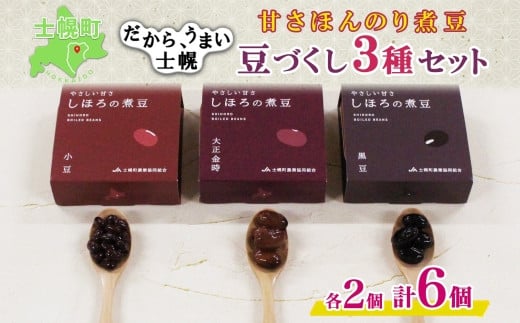 北海道 士幌産 甘さほんのり 士幌の煮豆 小豆 大正金時 黒豆 55g×6個 3種セット 詰め合わせ エリモ小豆 あずき アズキ 金時豆 きんときまめ 赤いんげん豆 いわいくろ 大粒 光黒大豆 くろまめ