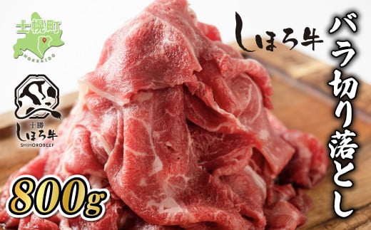 北海道 しほろ牛 切り落とし スライス 400g×2 計800g BBQ 焼肉 牛 赤身肉 国産牛 肉 ビーフ セット 国産 焼き肉 冷凍 詰合せ お取り寄せ 十勝 士幌町【N22】北海道士幌町17000肉牛肉