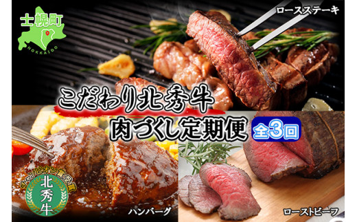 ■定期便■ 北海道 北秀牛 肉づくし 定期便 全3回お届け 3種 ハンバーグ ローストビーフ ロースステーキ 牛 肉 ビーフ ステーキ セット 国産 冷凍 詰め合わせ お取り寄せ  十勝 士幌町【T14】