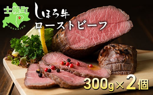 北海道 北の大地の物語 しほろ牛 ローストビーフ 300g×2個 計600g タレ付き 牛 赤身肉 国産牛 肉 モモ肉 ビーフ セット 国産 牛肉 冷凍 詰合せ お取り寄せ 十勝 士幌町【N36】北海道士幌町18000肉