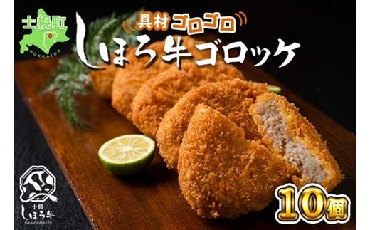 北海道 しほろ牛 ゴロッケ 5個×2袋 10個入 コロッケ GOROKKE 挽き肉 ひき肉 じゃがいも 牛 赤身肉 国産牛 肉 ジャガイモ ビーフ セット 国産 おかず お弁当 冷凍 詰合せ お取り寄せ 十勝 士幌町