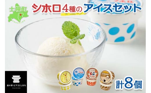 北海道 シホロアイスクリーム セット 4種類 8個 アイス ミルク とうきび カフェオレ シーベリー スイーツ カップアイス トウモロコシ 珈琲 デザート おやつ 詰め合わせ 詰合せ お取り寄せ