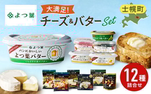 北海道 よつ葉 チーズ バター 12個 セット バター 蜂蜜 はちみつ クリームチーズ カマンベール ブルーチーズ ミックスチーズ 食べ比べ 贈り物 お取り寄せ 詰め合わせ 乳製品  十勝 士幌町 【Y