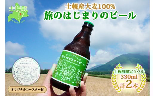 北海道 旅のはじまりのビール 330ml×2本セット ギフトボックス入り コースター2枚付き ビール クラフトビール 地ビール 酒 お酒 麦酒 beer HOTEL NUPKA プレゼント 手土産 贈り物 ギフト gift お取
