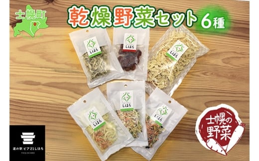 北海道 士幌産 乾燥野菜 6種 セット 大根 人参 ミニトマト 玉ねぎ ごぼう 長ネギ 黒千石 炊き込みご飯 スープの具 みそ汁 ドライベジ 干し野菜 ミックス ドライトマト 切り干し大根 きんぴら