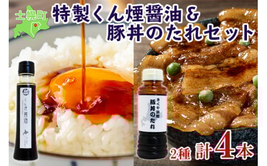 北海道 くん煙醤油&豚丼のたれセット 4本セット 各2本 きくや旅館 燻製 くん製 スモーク 薫製 豚丼 醤油 しょうゆ 調味料 ドレッシング たれ タレ お取り寄せ  十勝 士幌町【K09】北海道士幌