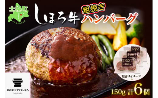 北海道 しほろ牛 ハンバーグ150g 6個 セット 肉 牛 赤身肉 国産牛 肉 ビーフ 牛肉 冷凍 お取り寄せ  十勝 士幌町【L13】北海道士幌町14000肉加工肉(ハム・ソーセージ等)