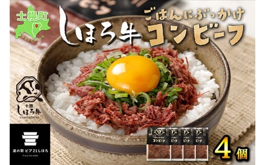 北海道 しほろ牛 コンビーフ セット 60g×4個 計240g 牛 ビーフ 牛肉 加工品 おかず おつまみ 国産 冷凍 詰合せ お取り寄せ  十勝 士幌町【L14】北海道士幌町12000肉その他 肉