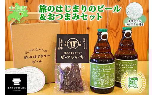 北海道 旅のはじまりのビール 330ml×2本 しほろ牛 ビーフジャーキー おつまみ セット ギフトボックス入り コースター2枚付き ビール クラフトビール 地ビール 酒 お酒 麦酒 beer HOTEL NUPKA プレ