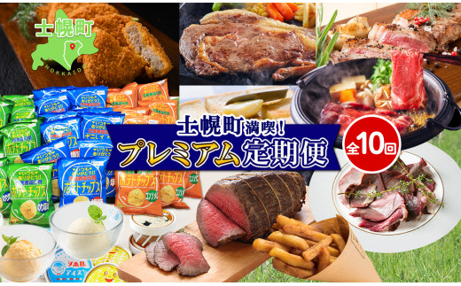 しほろ プレミアム 定期便 全10回 しほろ牛 リブロース サーロインステーキ よつ葉 バター コロッケ ポテトチップス フライドポテト ローストビーフ アイス 国産 冷凍 詰め合わせ お取り寄