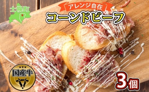 北海道 コンビーフ 100g×3個 コーンドビーフ コーンビーフ 牛 赤身肉 国産牛 牛肉 ビーフ セット 加工品 サンドイッチ おかず 惣菜 お惣菜 おつまみ 国産 冷凍 詰合せ お取り寄せ  十勝 士幌町