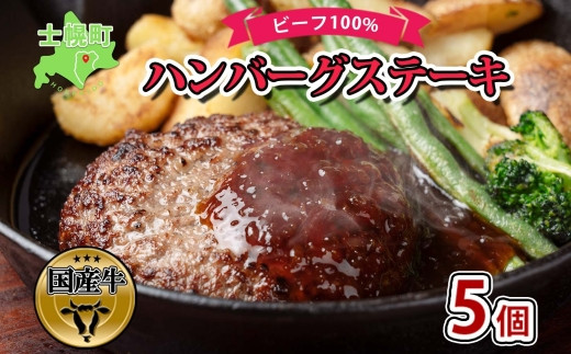 北海道 ビーフハンバーグ ステーキ 150g×5個 卵不使用 乳不使用 小麦不使用 手ごね beef 牛肉 赤身肉 国産牛 肉 ビーフ セット 加工品 おかず 惣菜 お惣菜 国産 冷凍 詰合せ お取り寄せ  十勝 士