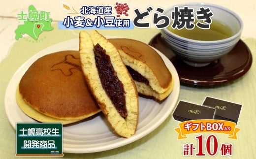 北海道 士幌高校 どら焼き 5個入り 2箱 計10個 勝ちドラ スイーツ 粒あん つぶあん 和スイーツ 自家製餡 ギフト プチギフト 贈り物 小豆 和菓子 勝どら おやつ お茶菓子 お取り寄せ  十勝 士幌