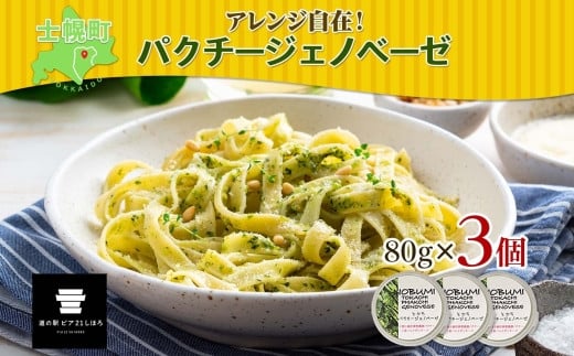 北海道 パクチー ジェノベーゼ 80g×3個 ペースト ディップソース パクラー パスタ スパゲティ おつまみ お酒のお供 冷凍 お取り寄せ  十勝 士幌町【L39】北海道士幌町12000鍋セット・総菜・加