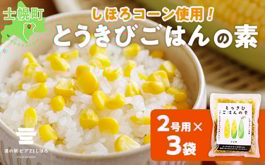 北海道 とうきびごはんの素 2合用 180g×3個 炊き込みご飯 士幌町産とうもろこし ご飯 トウモロコシ コーン とうきびご飯 ごはんの素 ごはん 炊くだけ 簡単 調理 料理 手軽 おうちごはん お取