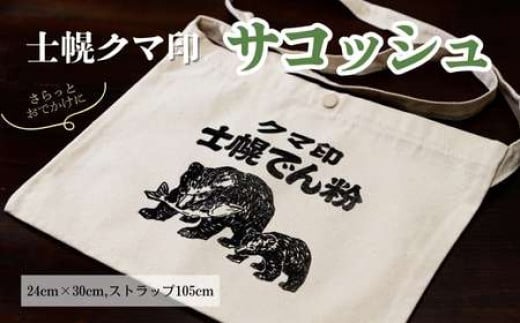 北海道 かばん 鞄 サコッシュ シルクスクリーン ハンドメイド 手作り プレゼント ギフト  十勝 士幌町 32000円【HN03】北海道士幌町32000衣類・装飾品・工芸品鞄・バッグ