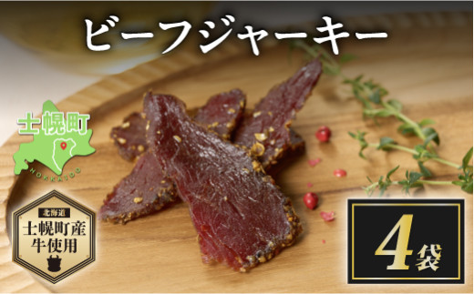 北海道 ビーフ ジャーキー 20g×4 牛肉 牛 beef 赤身肉 国産牛 肉 加工品 おやつ お菓子 おつまみ 国産 冷凍 詰合せ お取り寄せ  十勝 士幌町【W10-4】北海道士幌町10000肉牛肉