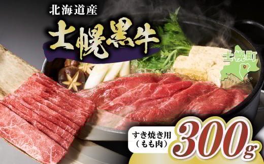 十勝ポテ牛(も〜)ビーフ すき焼き用 北海道 牛肉 300g~ もも ランプ しゃぶしゃぶ 鍋 牛 赤身肉 国産牛 肉 ビーフ ギフト 国産 牛肉 冷凍 スライス 詰合せ お取り寄せ  十勝 士幌町 10000円~【S