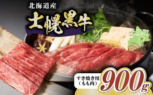 十勝ポテ牛(も〜)ビーフ すき焼き用 北海道 牛肉 900g もも ランプ しゃぶしゃぶ 鍋 牛 赤身肉 国産牛 肉 ビーフ ギフト 国産 牛肉 冷凍 スライス 詰合せ お取り寄せ  十勝 士幌町 20000円【ST0