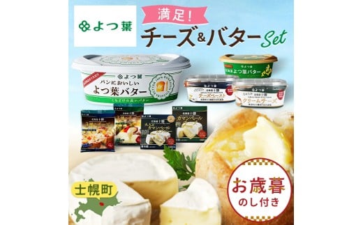 【お歳暮のし付き】北海道 よつ葉 チーズ バター 8個 セット 北海道限定 限定バター バター 詰合せ クリームチーズ おつまみ カマンベール ブルーチーズ モッツァレラ 食べ比べ 贈り物 お取