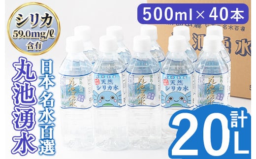 y148 日本名水百選の天然水「丸池湧水」ペットボトル(500ml×40本・計20L) 国産 九州産 鹿児島県産 水 みず 飲料水 名水 湧き水 湧水 500ml 常温 常温保存 ミネラルウォーター 軟水 シリカ水 シリ