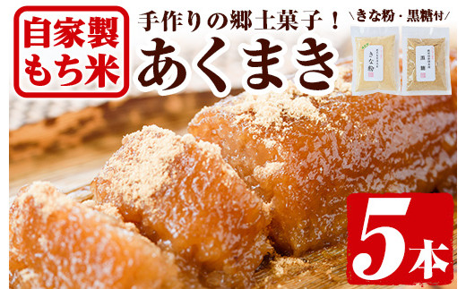 y243 鹿児島銘菓!あくまきセット(計5本) 銘菓 自家製 餅米 もち米 きな粉 きなこ 黒砂糖 セット おかし お菓子 和菓子 スイーツ あく巻き  バレンタイン ホワイトデー【ほかむら】鹿児島県湧