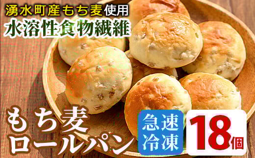 y264 湧水町産もち麦入りロールパン(18個) 冷凍 冷凍発送 ぱん もち麦 小麦 朝食 おやつ 軽食 詰合せ 詰め合わせ セット 食品【福永商店】鹿児島県湧水町8000米・パンパン