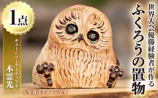y332 チェーンソーアート・ふくろうの置物(1点)縁起物として人気のフクロウを1つずつ手作り!世界で1つのお品をお届け 日本製 木工 アート 置物 雑貨 フクロウ 動物 彫刻 オリジナル 工芸品