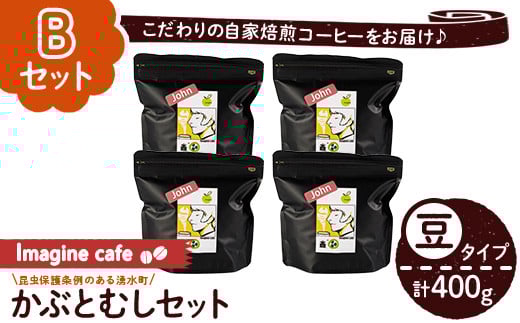 y406-B 《Bセット》Imagine cafe 有機コーヒーかぶと虫セット(豆タイプ・ジョン100g×4袋) 珈琲 coffee コーヒー豆 珈琲豆 有機 自家焙煎 モカ ブラジル グアテマラ ギフト 深い苦み 甘い香り 深煎り