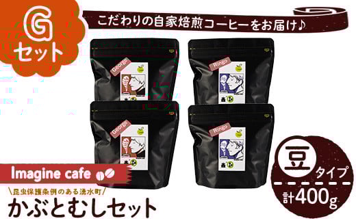 y406-G 《Gセット》Imagine cafe 有機コーヒーかぶと虫セット(豆タイプ・ジョージ100g×2袋、リンゴ100g×2袋) 珈琲 coffee コーヒー豆 珈琲豆 有機 自家焙煎 モカ メキシコ 超浅煎り 中煎り ギフト 香