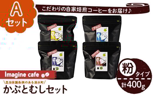 y407-A 《Aセット》Imagine cafe 有機コーヒーかぶと虫セット(粉タイプ・4種各100g) 珈琲 coffee コーヒー 有機 自家焙煎 モカ ブラジル コロンビア グアテマラ ペルー メキシコ 深煎り 超浅煎り 中深