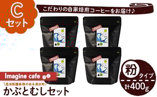 y407-C 《Cセット》Imagine cafe 有機コーヒーかぶと虫セット(粉タイプ・ポール100g×4袋) 珈琲 coffee コーヒー 有機 自家焙煎 モカ コロンビア ペルー 中深煎 ギフト 香り おさえた酸味 甘み 【The Kom