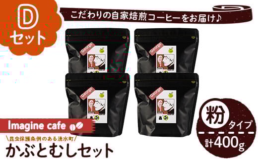 y407-D 《Dセット》Imagine cafe 有機コーヒーかぶと虫セット(粉タイプ・ジョージ100g×4袋) 珈琲 coffee コーヒー 有機 自家焙煎 モカ 超浅煎り ギフト 香り おさえた酸味 カフェイン 【The KomaTles】鹿
