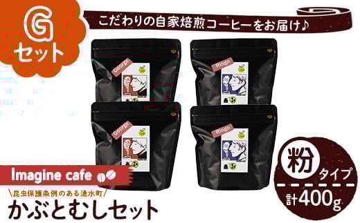 y407-G 《Gセット》Imagine cafe 有機コーヒーかぶと虫セット(粉タイプ・ジョージ100g×2袋、リンゴ100g×2袋) 珈琲 coffee コーヒー 有機 自家焙煎 モカ メキシコ 超浅煎り 中煎り ギフト 香り おさえ