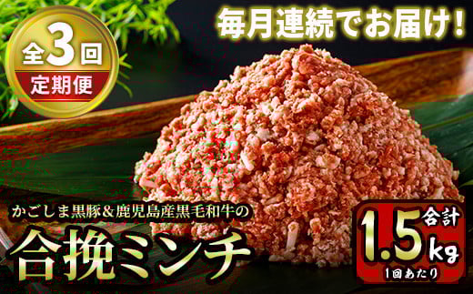 y415 《定期便・全3回》かごしま黒豚&鹿児島産黒毛和牛の合挽ミンチ 計4.5kg(500g×3P×3回) 国産 九州産 牛肉 黒毛和牛 和牛 お肉 ミンチ ミンチ肉 黒豚 豚肉 ぶた肉 お肉 合挽き ハンバーグ 毎