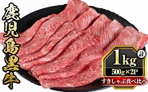 y425 鹿児島黒牛すきしゃぶ食べ比べセット(ロースもしくはカタローススライス500g・モモもしくはカタスライス500g)国産 九州産 牛肉 黒牛 黒毛和牛 焼き肉 すき焼き しゃぶしゃぶ 肩ロース【