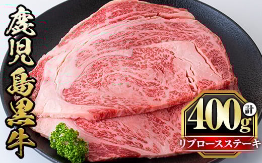 y428 鹿児島黒牛リブロースステーキ(計400g・2枚) 国産 九州産 牛肉 黒牛 黒毛和牛 和牛 お肉 ステーキ ロース リブ 冷凍 霜降り【さつま屋産業】鹿児島県湧水町20000肉牛肉