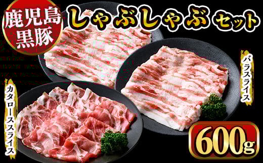 y448 鹿児島県産黒豚しゃぶしゃぶ600g 国産 九州産 黒豚 豚肉 ぶた肉 お肉 肩ロース カタロース バラ しゃぶしゃぶ 豚しゃぶ すき焼き 【ナンチク】鹿児島県湧水町12000肉豚肉