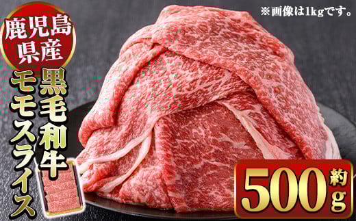 y449 鹿児島県産黒毛和牛モモスライスすき焼き用500g 国産 九州産 黒毛和牛 和牛 牛肉 お肉 もも肉 スライス すき焼き しゃぶしゃぶ 冷凍【ナンチク】鹿児島県湧水町14000肉牛肉