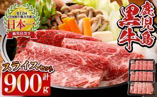 y450 F-901 鹿児島黒牛スライスセット (計900g) 国産 九州産 牛肉 黒毛和牛 和牛 国産牛 お肉 スライス すき焼き しゃぶしゃぶ 肉じゃが 小分け 冷凍【湧水町JAあいら】鹿児島県湧水町30000肉牛肉