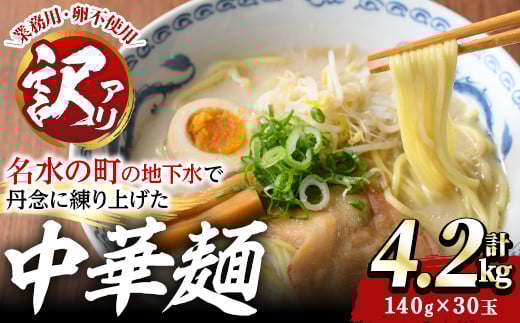 y458 <訳あり>中華麺(ラーメン)個包装なし・卵不使用!業務用ラーメン玉(計4.2kg・140g×30玉) 鹿児島 めん 麺類 生麺 食品 わけあり 訳アリ ワケあり 簡易包装 らーめん 中華そば 冷やし中華