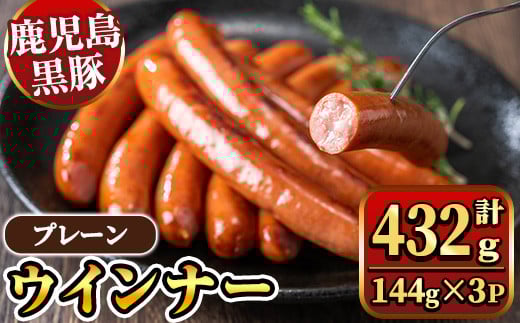 y462 《プレーン》 ナンチクの黒豚MEGUMIウインナー 計432g (144g×3P) 国産 鹿児島県産 豚肉 ぶた お肉 弁当 惣菜 おかず 朝ごはん 朝ご飯 朝食 ディナー スープ ポトフ ウィンナー ソーセージ