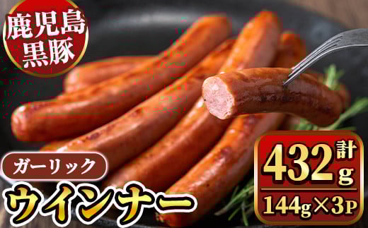 y463 《ガーリック》ナンチクの黒豚MEGUMIウインナー 計432g (144g×3P) 国産 鹿児島県産 豚肉 ぶた お肉 弁当 惣菜 おかず 朝ごはん 朝ご飯 朝食 ディナー スープ ポトフ ウィンナー ソーセージ