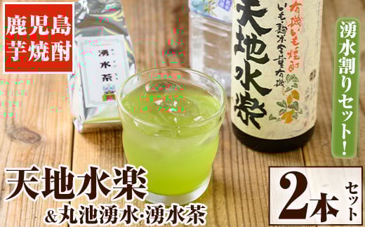 y469 《容量選べる》鹿児島芋焼酎「天地水楽」だれやめ湧水割りセット(2本セット) 国産 九州産 鹿児島県産 鹿児島 焼酎 芋焼酎 お酒 天地水楽 お茶割り 水 飲料水 お茶 茶 ティーパック ティ
