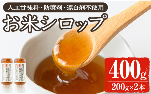 y471 《数量限定》お米シロップ 計400g(200g×2本) おやつ 朝食 人工甘味料不使用 防腐剤不使用 漂白剤不使用 化学肥料不使用 農薬不使用 有機 有機農業 有機肥料 【雲月農園】鹿児島県湧水